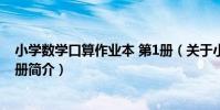 小學數學口算作業本 第1冊(關于小學數學口算作業本 第1冊簡介)