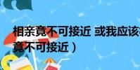 相親竟不可接近 或我應該相信是緣分(相親竟不可接近)