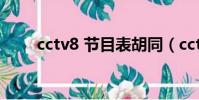 cctv8 節目表胡同(cctv8 節目表)