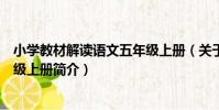 小學教材解讀語文五年級上冊(關于小學教材解讀語文五年級上冊簡介)