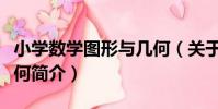 小學數學圖形與幾何(關于小學數學圖形與幾何簡介)