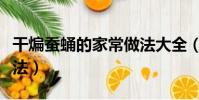 干煸蠶蛹的家常做法大全(干煸蠶蛹的家常做法)