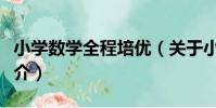 小學數學全程培優(關于小學數學全程培優簡介)