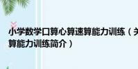 小學數學口算心算速算能力訓練(關于小學數學口算心算速算能力訓練簡介)