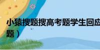 小猿搜題搜高考題學生回應(小猿回應考生搜題)