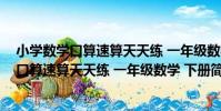 小學數學口算速算天天練 一年級數學 下冊(關于小學數學口算速算天天練 一年級數學 下冊簡介)