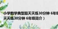 小學數學典型題天天練30分鐘 6年級(關于小學數學典型題天天練30分鐘 6年級簡介)