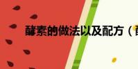 酵素的做法以及配方(酵素的做法)