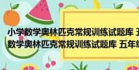 小學數學奧林匹克常規訓練試題庫 五年級修訂版(關于小學數學奧林匹克常規訓練試題庫 五年級修訂版簡介)
