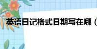 英語日記格式日期寫在哪(英語日記格式)
