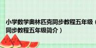 小學數學奧林匹克同步教程五年級(關于小學數學奧林匹克同步教程五年級簡介)