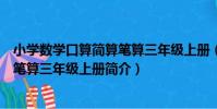 小學數學口算簡算筆算三年級上冊(關于小學數學口算簡算筆算三年級上冊簡介)