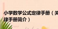 小學數學公式定律手冊(關于小學數學公式定律手冊簡介)
