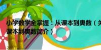 小學數學全掌握:從課本到奧數(關于小學數學全掌握:從課本到奧數簡介)
