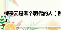 柳宗元是哪個朝代的人(柳宗元是哪個朝代的)