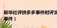 新華社評拼多多事件時評文(新華社評拼多多事件)