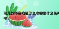 幼兒教師資格證怎么考需要什么條件(幼兒教師資格證怎么考)