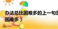 辦法總比困難多的上一句是什么?(辦法總比困難多)
