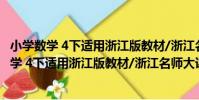 小學數學 4下適用浙江版教材/浙江名師大課堂(關于小學數學 4下適用浙江版教材/浙江名師大課堂簡介)