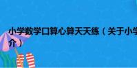 小學數學口算心算天天練(關于小學數學口算心算天天練簡介)
