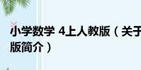 小學數學 4上人教版(關于小學數學 4上人教版簡介)