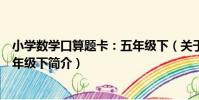 小學數學口算題卡:五年級下(關于小學數學口算題卡:五年級下簡介)