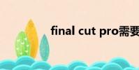 final cut pro需要購買嗎