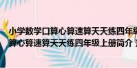 小學數學口算心算速算天天練四年級上冊(關于小學數學口算心算速算天天練四年級上冊簡介)
