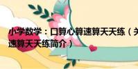 小學數學:口算心算速算天天練(關于小學數學:口算心算速算天天練簡介)