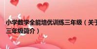 小學數學全能培優訓練三年級(關于小學數學全能培優訓練三年級簡介)