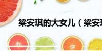 梁安琪的大女兒(梁安琪有幾個孩)