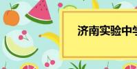 濟南實驗中學