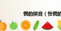 惘的拼音(悵惘的拼音)