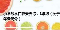 小學數學口算天天練:1年級(關于小學數學口算天天練:1年級簡介)