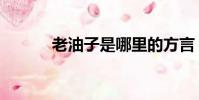 老油子是哪里的方言(老油子)