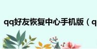 qq好友恢復中心手機版(qq好友恢復中心)