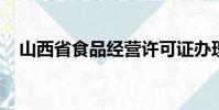 山西省食品經營許可證辦理網上申請流程