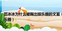 范冰冰為什么被踢出娛樂圈的文案(范冰冰為什么被踢出娛樂圈)