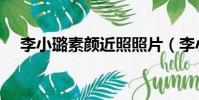 李小璐素顏近照照片(李小璐素顏近照)