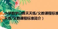 小學數學口算天天練/義教課程標準(關于小學數學口算天天練/義教課程標準簡介)