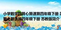 小學數學口算心算速算四年級下冊 蘇教版(關于小學數學口算心算速算四年級下冊 蘇教版簡介)