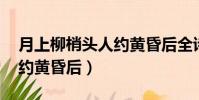 月上柳梢頭人約黃昏后全詩(月上柳梢頭 人約黃昏后)