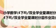 小學數學(4下R)/雙全學業堂課時分層作業(關于小學數學(4下R)/雙全學業堂課時分層作業簡介)