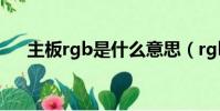 主板rgb是什么意思(rgb是什么意思)