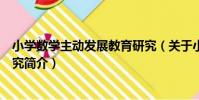 小學數學主動發展教育研究(關于小學數學主動發展教育研究簡介)