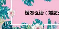 煖怎么讀(媛怎么讀)