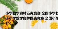 小學數學奧林匹克競賽 全國小學數學競賽歷屆試題匯編(關于小學數學奧林匹克競賽 全國小學數學競賽歷屆試題匯編簡介)