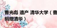 曹光彪 遺產 清華大學(曹光彪名下全部財產捐贈清華)