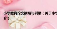 小學教育論文撰寫與例舉(關于小學教育論文撰寫與例舉簡介)