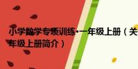小學數學專項訓練·一年級上冊(關于小學數學專項訓練·一年級上冊簡介)
